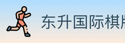 东升国际棋牌 logo